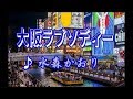 大阪ラプソディー  /水森かおり 2020