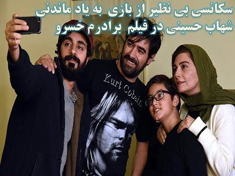 سکانسی بی نظیر از بازی به یاد ماندنی شهاب حسینی در فیلم برادرم خسرو