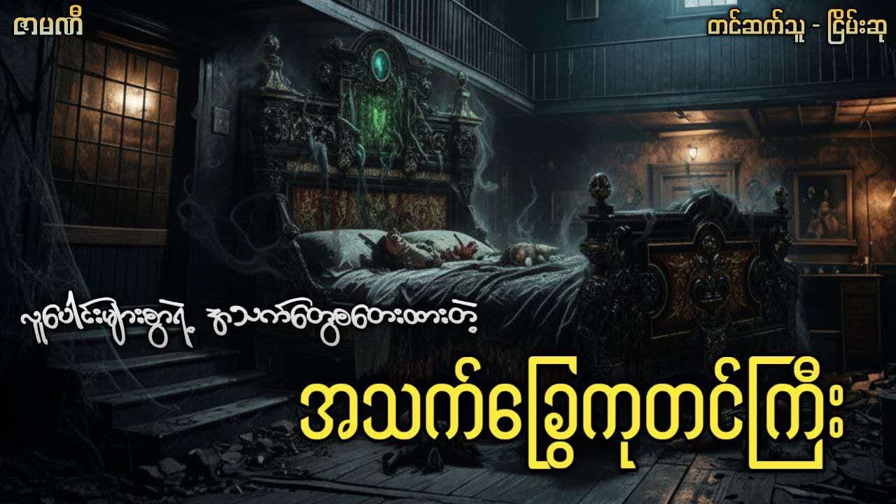 လူပေါင်းများစွာရဲ့အသက်တွေ စတေးထားတဲ့ အသက်ခြွေကုတင်ကြီး