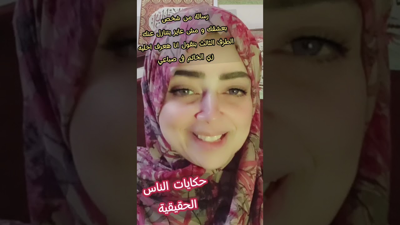 رسالة من شخص💌بعشقك و مش عايز يتنازل عنك❤️الطرف الثالث بتقول انا هعرف اخليه زي الخاتم فى صباعي💍