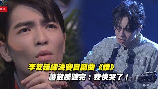 李友廷總決賽自創曲《誰》 蕭敬騰聽完：我快哭了！｜聲林之 ... 