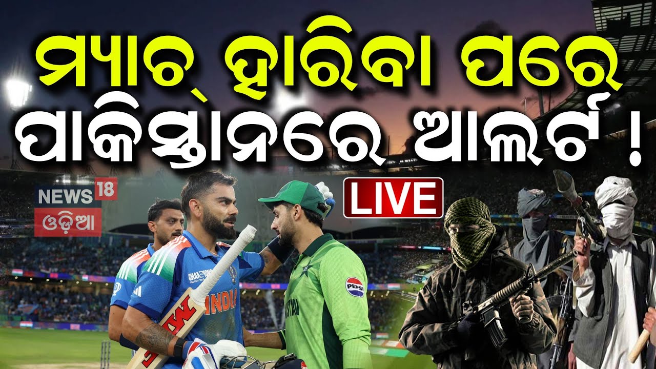 Live: ଚାମ୍ପିଅନ ଟ୍ରମ୍ଫି, ଆତଙ୍କବାଦୀ ଆଲର୍ଟ  Pakistan Intel Warns | ICC Champions Trophy 2025|Odia News