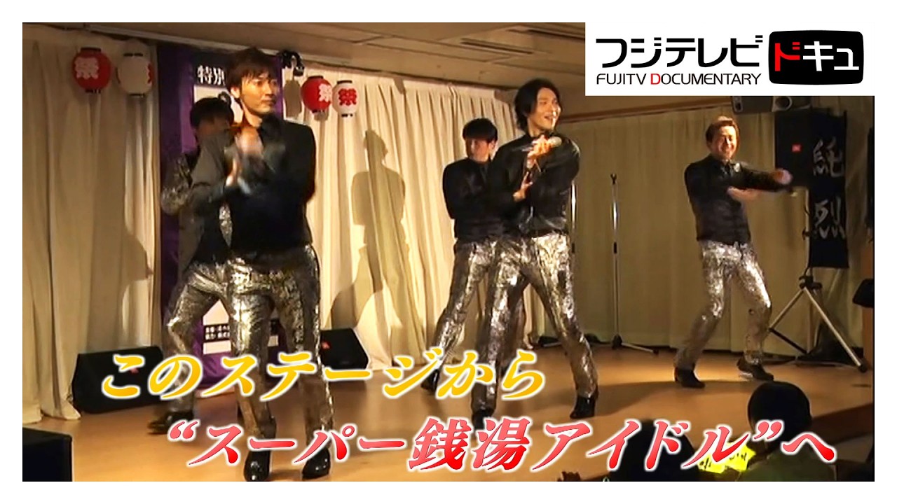 【独占密着】純烈“聖地”健康センターでラストライブ！アツすぎる“推し活”ファンとの秘話･･起きた奇跡とは【ノンストップ！】