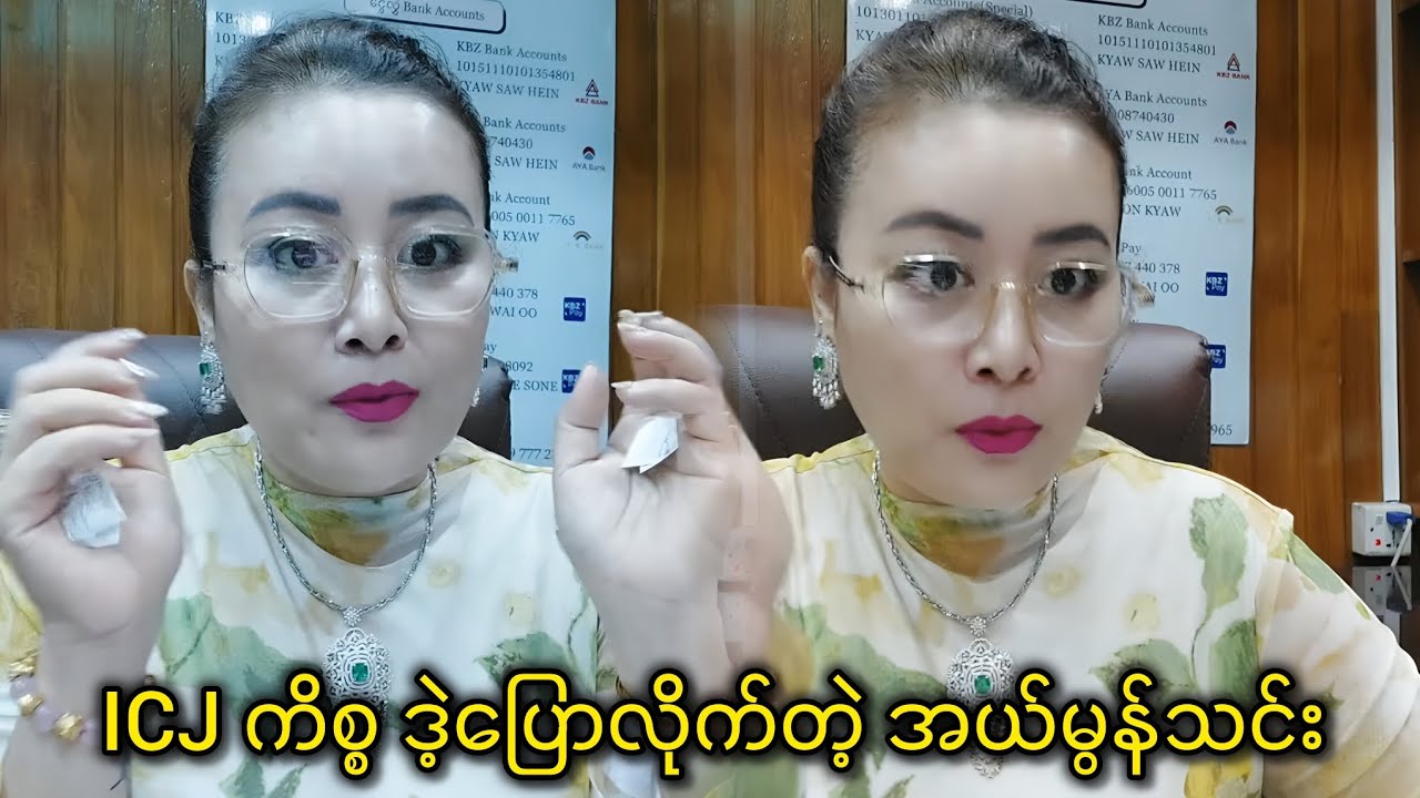 ICJ ကိစ္စ ဒဲ့ပြောလိုက်တဲ့ အယ်မွန်သင်း