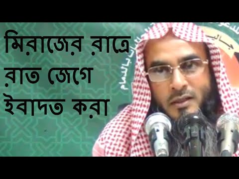 মিরাজের রাত্রে রাত জেগে নফল নামাজ পড়া মতিউর রহমান মাদানী Bangla Waz Short Video 2018