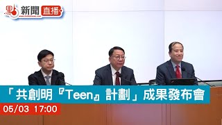 點直播｜ 「共創明『Teen』計劃」成果發布會｜5月3日