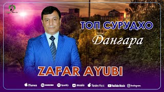 Зафар Аюби - Топ Сурудхои бехтарин | Zafar Ayubi - Top Music 2023