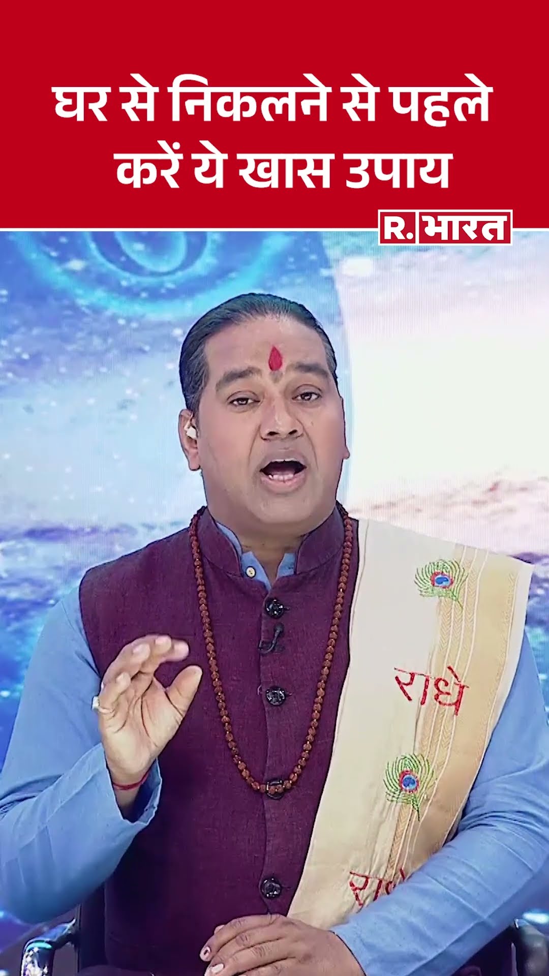 Astro Mantra: क्या है आज का महाउपाय, घर से निकलने से पहले करें ये काम होंगे सफल
