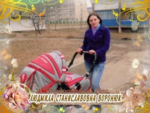 С 30-летием вас, Людмила Станиславовна Воронюк!