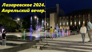 Новый фонтан опять включили! Лазаревское ,апрельский вечер 2024.🌴ЛАЗАРЕВСКОЕ СЕГОДНЯ🌴СОЧИ.