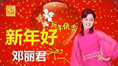 花开富贵来 ~ 林淑容 A Chinese New Year song - YouTube