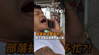 【笑瘋】部落拔河要多忙?! 單手接電話還順便贏比賽|原住民|拔河比賽|接電話|拔河|跳舞