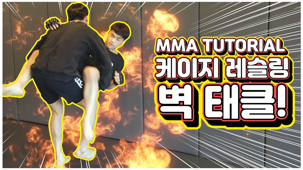 어디까지 도망 갈래! 케이지 벽을 활용한 하단 태클! | 이윤준 MMA TUTORIAL