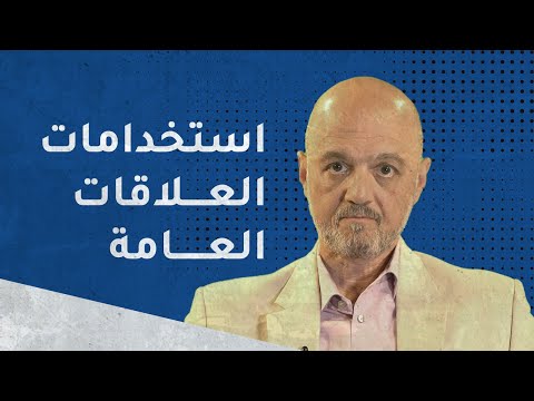 استخدامات العلاقات العامة المحاضرة الثانية