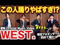 【WEST.】一番上手い踊りの人見つけた!?一人一人の個性を徹底分析!!/ 「愛執」ショート動画【ダンス解説/リアクション】