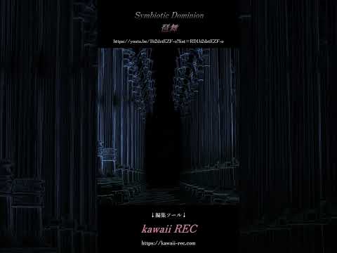 お気軽歌ショート「Symbiotic Dominion」　#shorts