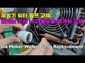 제빙기 워터 펌프 교체, 갈리는 소리 나고 불순물 생겨서 교체