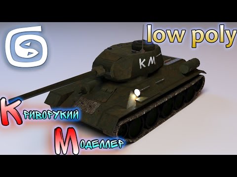 Моделирование танка Т-34 (Урок 3d max для начинающих) low poly