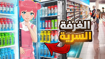 سويت غرفة سرية 😍 محاكي السوبر ماركت #3 #supermarketsimulator