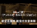 「WAVE」 航空自衛隊 航空中央音楽隊『横田基地日米友好祭』