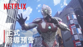 《Ultraman》第2 季| 前導預告| Netflix 