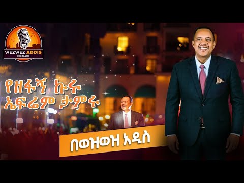 ኤፍሬም ታምሩ WezWez Addis