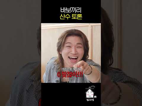 바보끼리 산수 <strong>토론</strong>