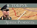 Роммель.  Битва за Тобрук (1/3)