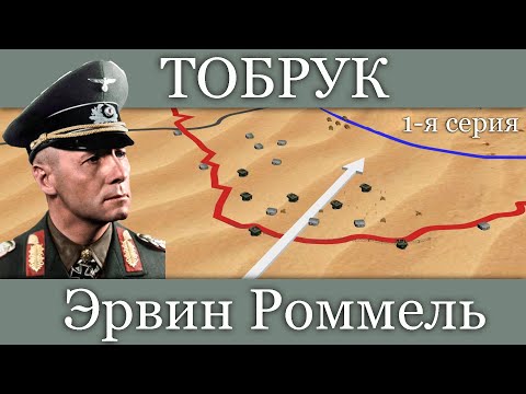 Video: Тобрук Ливиядабы?