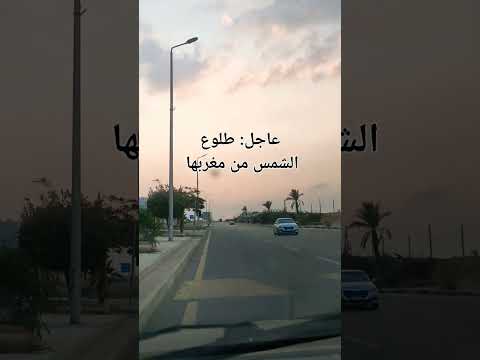 عاااجل طلوع الشمس من مغربها