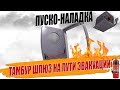 ТАМБУР ШЛЮЗЫ НА ПУТИ ЭВАКУАЦИИ 🔥