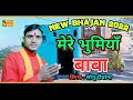 #Newbhajan2022#मेरे भुमियाँ बाबा👏mere bhumiya baba धमाकेदार भजन sonu gayak ambah