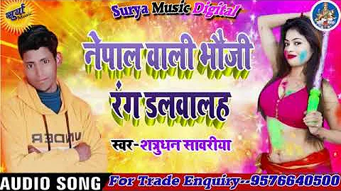 Nepal Wali Bhauji Rang Dalwalah|| Satrudhan Sawariya ka hit bhojpuri holi song