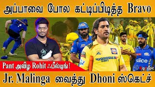 😭Bravo ஆனந்தக் கண்ணீர் | MI பொருள எடுத்து அவனையே போட்ட MS Dhoni | MI fans became CSK fans | Rohit |