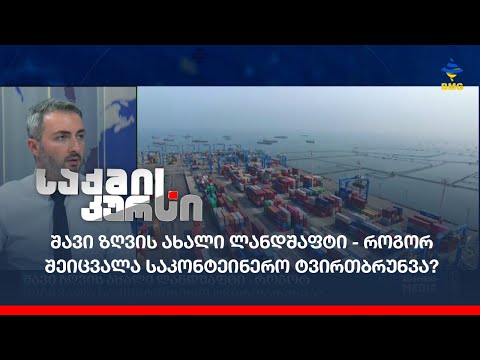 შავი ზღვის ახალი ლანდშაფტი - როგორ შეიცვალა საკონტეინერო ტვირთბრუნვა?