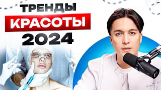 Что Нам Готовит 2024 Год? Топ-3 Тренда В Пластической Хирургии!