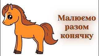 картинка: Як намалювати конячку / Малювання свійські тварини