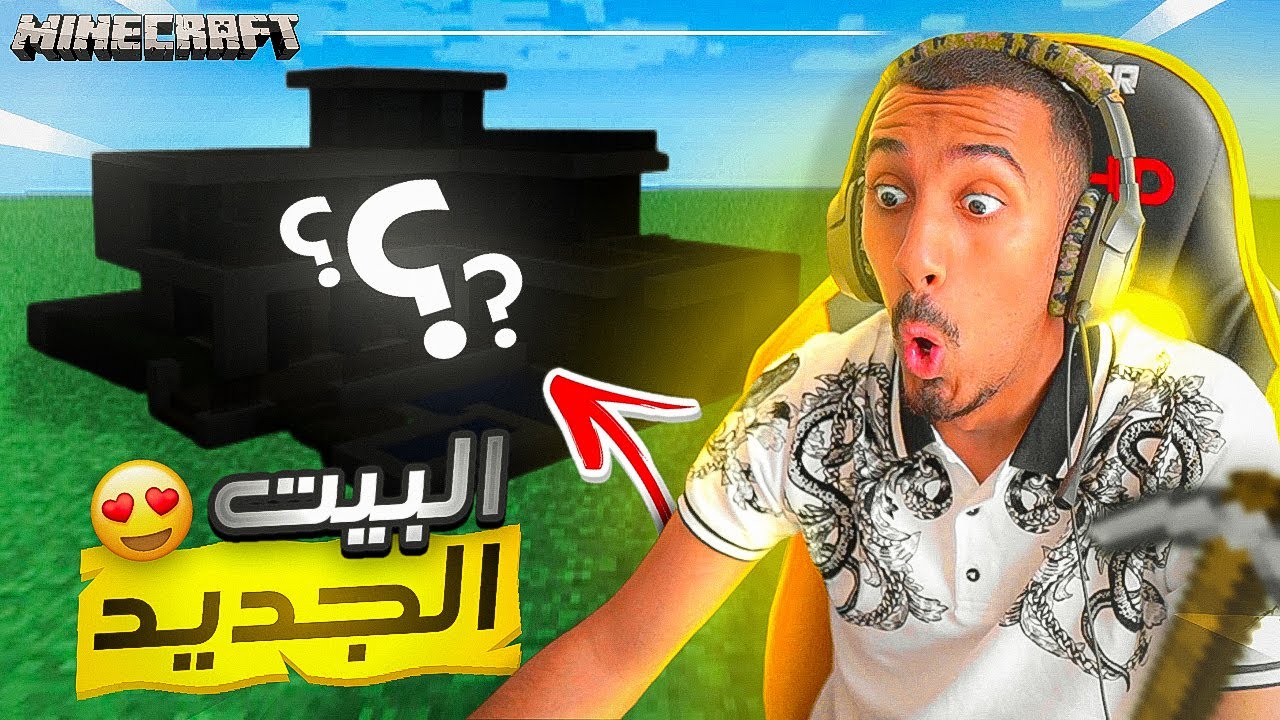 المهندس عمر يبني بيت الأحلام 5# | MineCraft