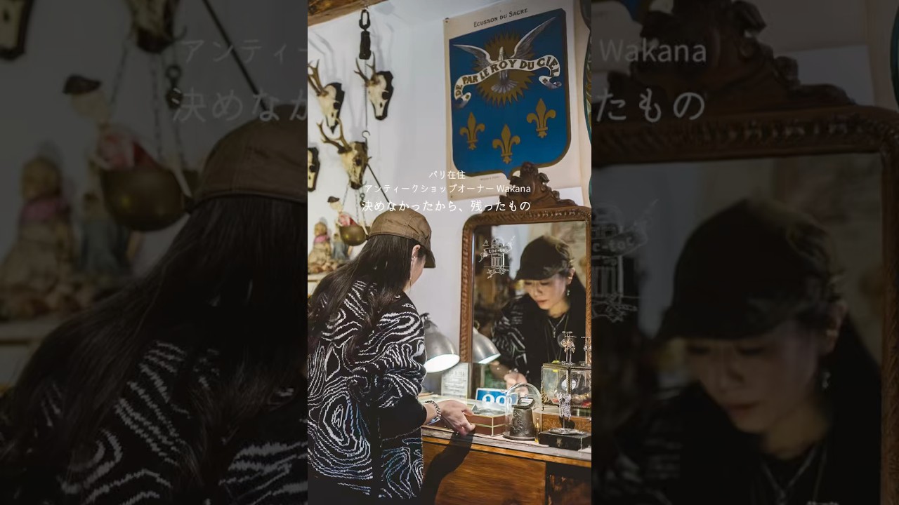 パリ在住アンティークショップオーナー Wakanaさん篇 決めなかったから、残ったもの【フランスで働く方へ密着】アンティーク/ドキュメンタリー/ヴィンテージ