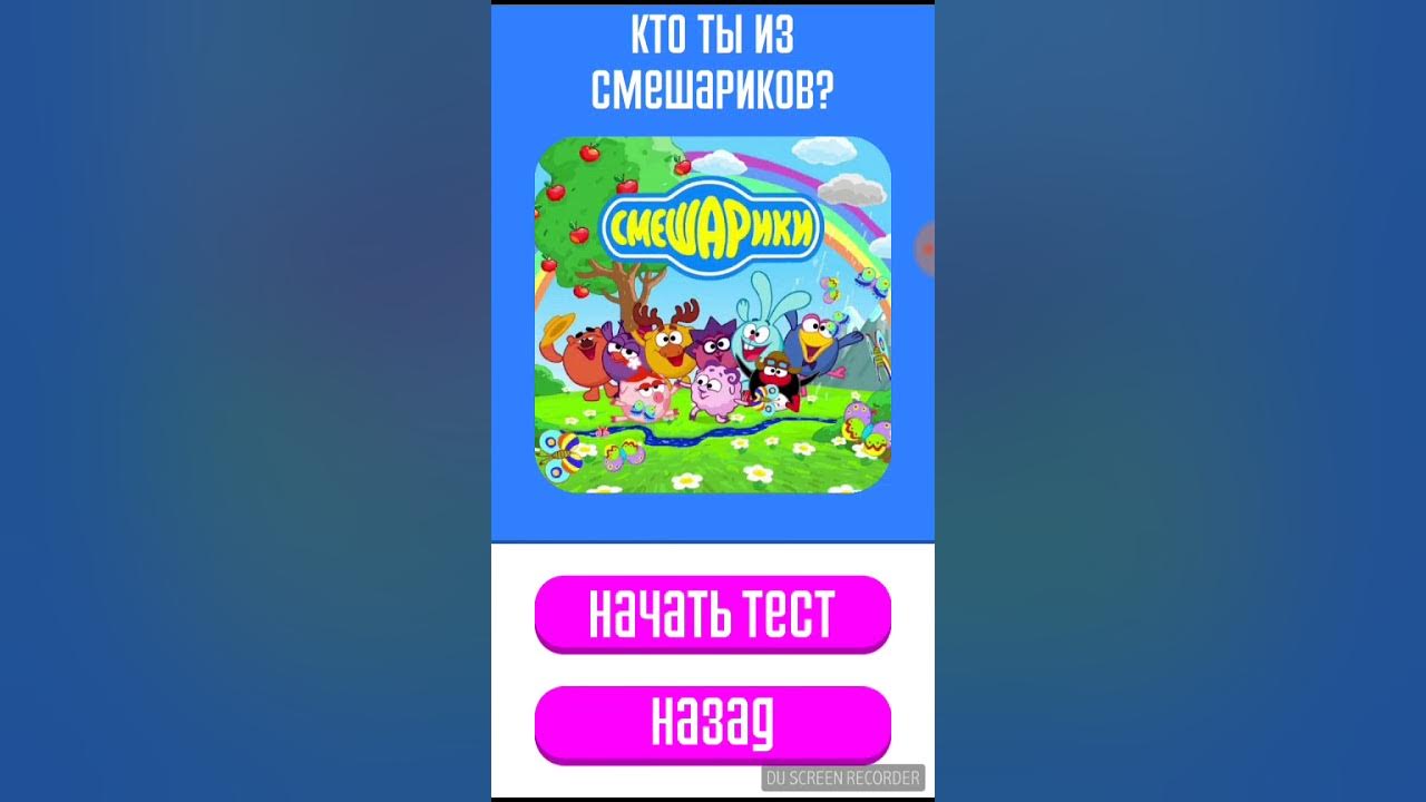 тест кто я из смешариков. тест кто ты из смешариков. тест какой я смешарик. тест на смешариков. смешарики добро зло и девочки.