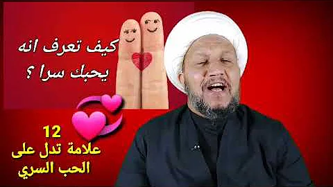 اثنا عشر علامة تدل على أن الشخص يحبك في السر فما هي 