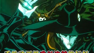 這是賽璐珞動畫里的巔峰絕唱,也是手繪動畫難以逾越的標桿 #黑貓君探 #犯罪 #電影解說 #動作 #驚悚