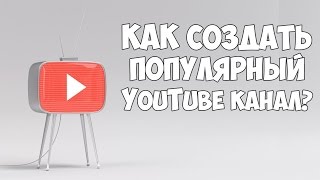 Как создать популярный YouTube канал | Моя история создания успешного канала