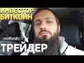 ТРЕЙДЕР и ИНВЕСТОР РАЗНИЦА Плюсы и минусы трейдинга и инвестиций  Что лучше выбрать? КРИПТАВАЛЮТА