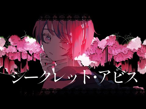 シークレット・アビス / WARE feat.可不