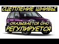 Регулировка сцепления шевроле нива