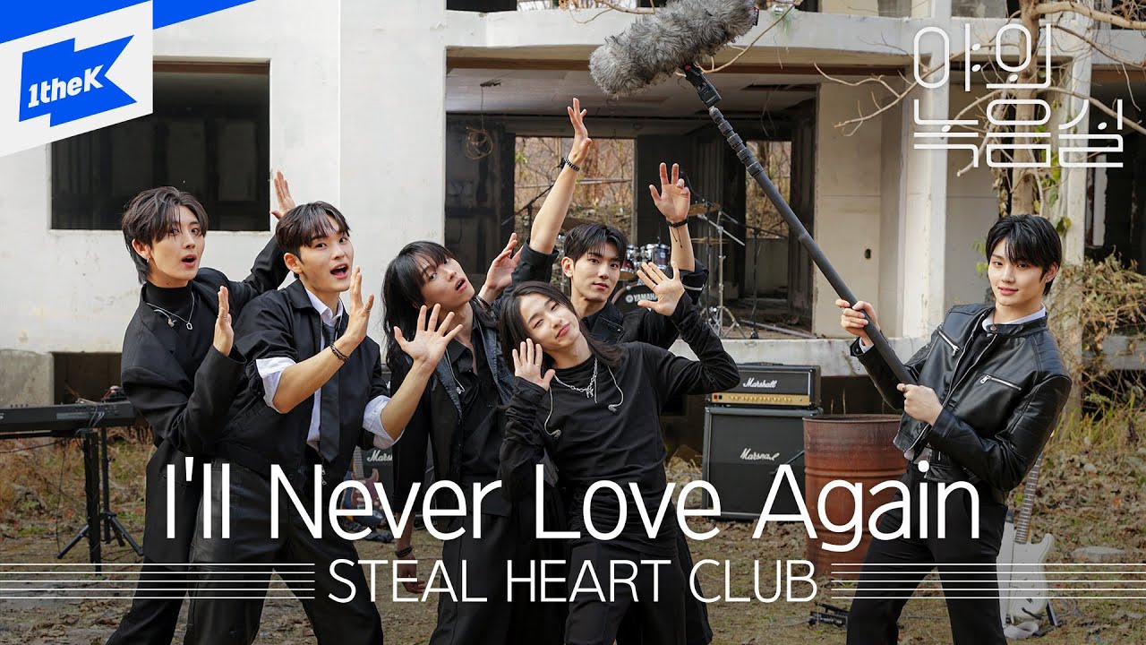 스틸하트클럽(STEAL HEART CLUB) - I'll Never Love Again｜야외녹음실｜Beyond the Studio｜LIVE