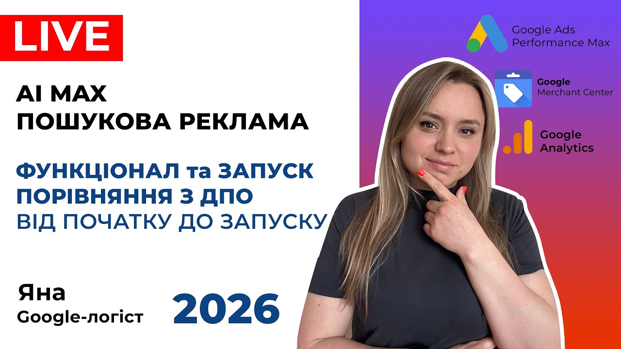 Керування AI Max Пошуковою Рекламою Гугл для Інтернет-Магазину. Запуск, Аналіз Результату 2026