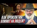 Как проклятия влияют на людей? Рав Алекс Артовский