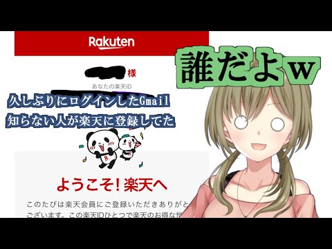 【雑談】知らない人が楽天に登録してた件